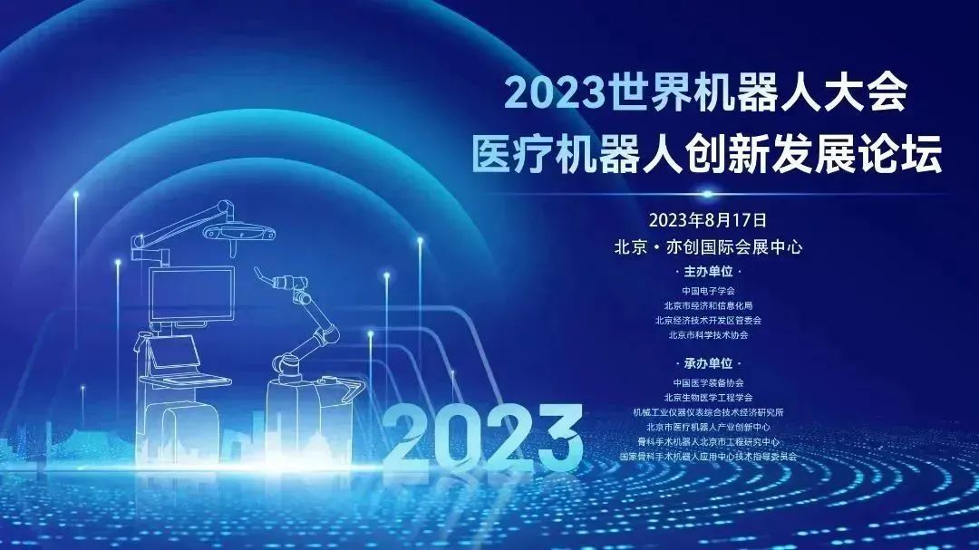 2023WRC医疗机器人创新发展论坛成功举办