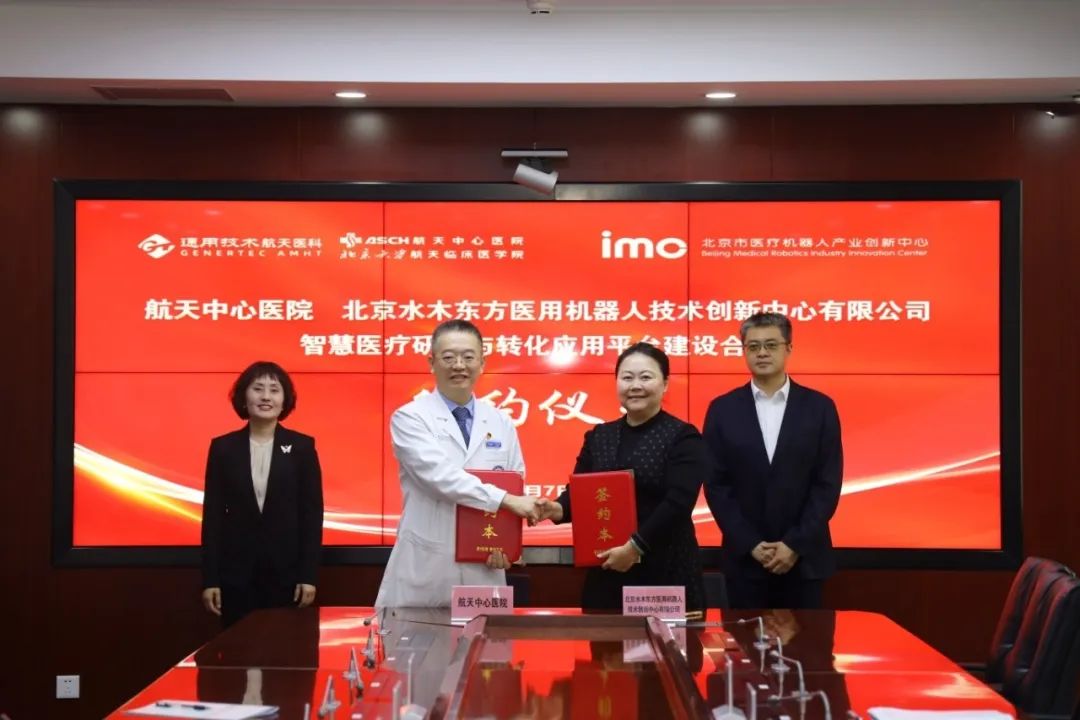 航天中心医院与北京水木东方医用机器人技术创新中心有限公司举行智慧医疗研发与转化应用平台建设合作签约仪式