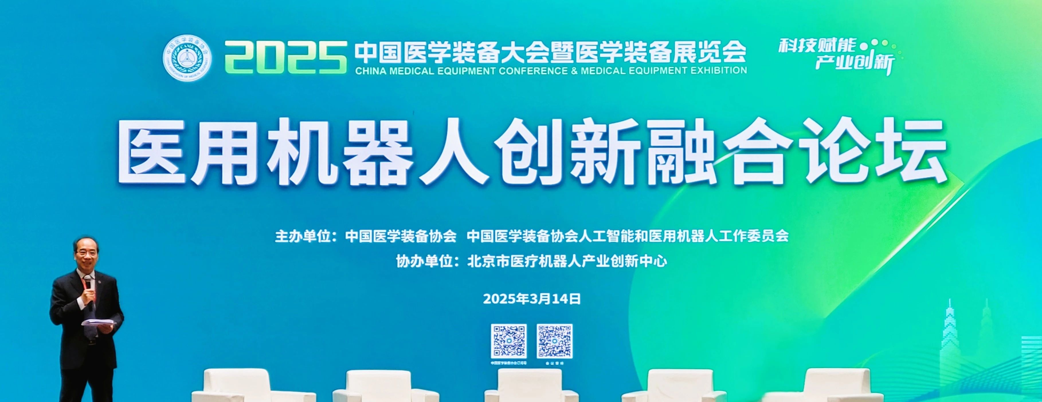 2025中国医学装备大会|医用机器人创新融合论坛成功召开，赋能医用机器人发展应用