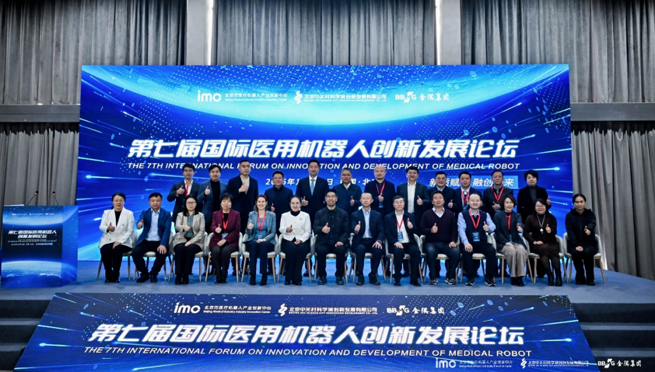 第七届国际医用机器人创新发展论坛在北京圆满举办